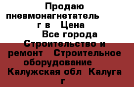 Продаю пневмонагнетатель CIFA PC 307 2014г.в › Цена ­ 1 800 000 - Все города Строительство и ремонт » Строительное оборудование   . Калужская обл.,Калуга г.